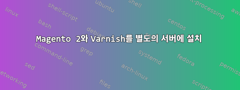 Magento 2와 Varnish를 별도의 서버에 설치