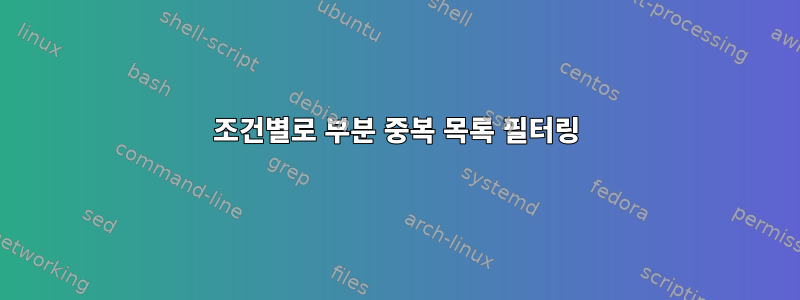 조건별로 부분 중복 목록 필터링