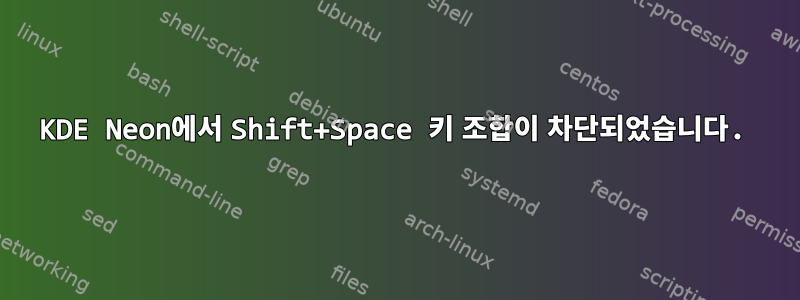 KDE Neon에서 Shift+Space 키 조합이 차단되었습니다.