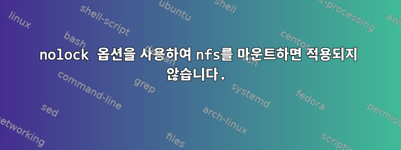 nolock 옵션을 사용하여 nfs를 마운트하면 적용되지 않습니다.