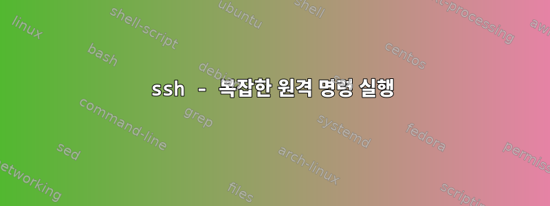 ssh - 복잡한 원격 명령 실행