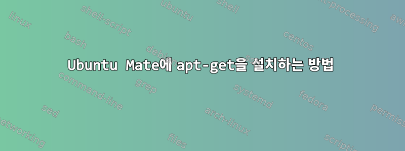 Ubuntu Mate에 apt-get을 설치하는 방법