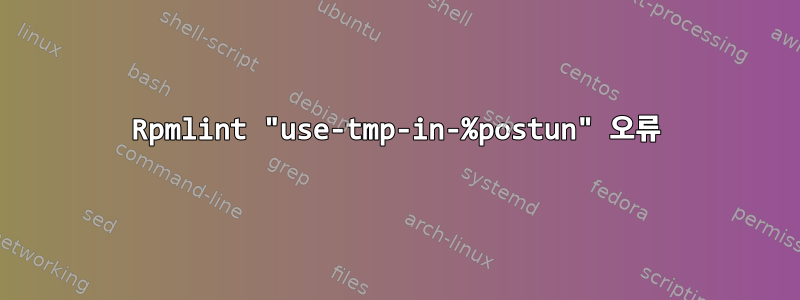 Rpmlint "use-tmp-in-%postun" 오류