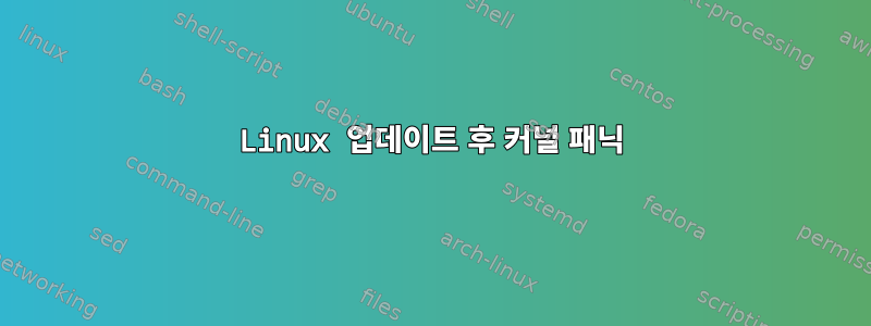 Linux 업데이트 후 커널 패닉