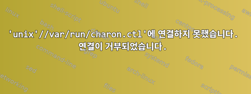 'unix'//var/run/charon.ctl'에 연결하지 못했습니다. 연결이 거부되었습니다.