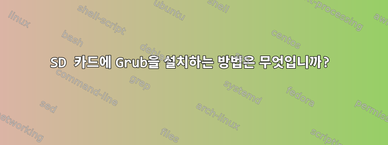 SD 카드에 Grub을 설치하는 방법은 무엇입니까?