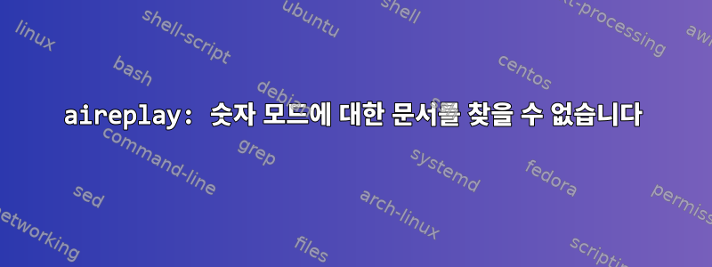 aireplay: 숫자 모드에 대한 문서를 찾을 수 없습니다