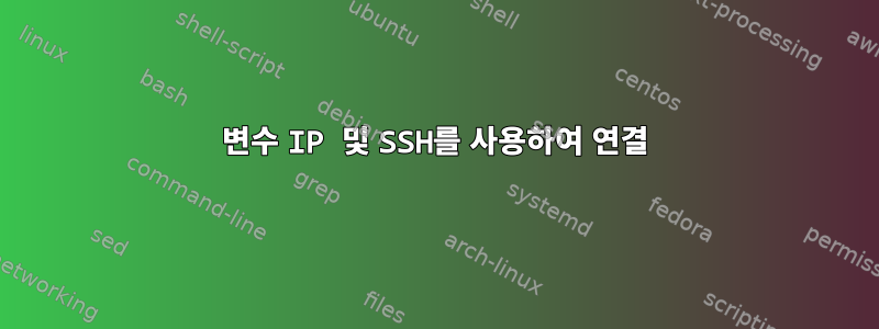 변수 IP 및 SSH를 사용하여 연결