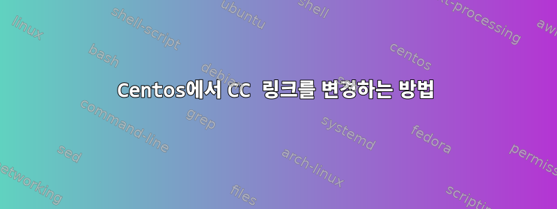 Centos에서 CC 링크를 변경하는 방법