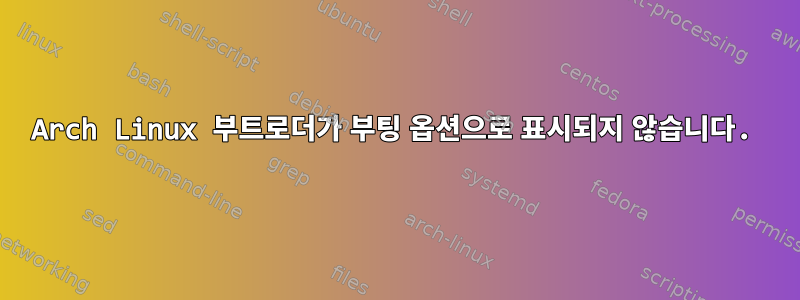 Arch Linux 부트로더가 부팅 옵션으로 표시되지 않습니다.