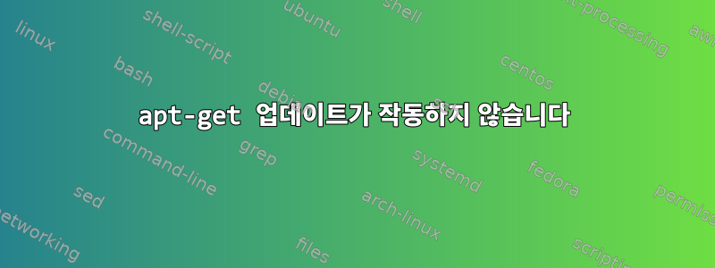 apt-get 업데이트가 작동하지 않습니다