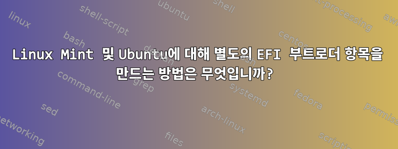 Linux Mint 및 Ubuntu에 대해 별도의 EFI 부트로더 항목을 만드는 방법은 무엇입니까?