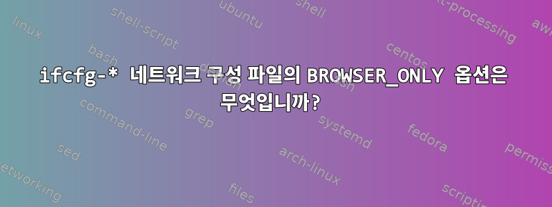 ifcfg-* 네트워크 구성 파일의 BROWSER_ONLY 옵션은 무엇입니까?