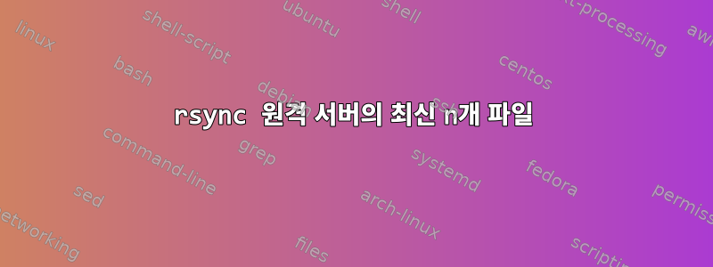 rsync 원격 서버의 최신 n개 파일