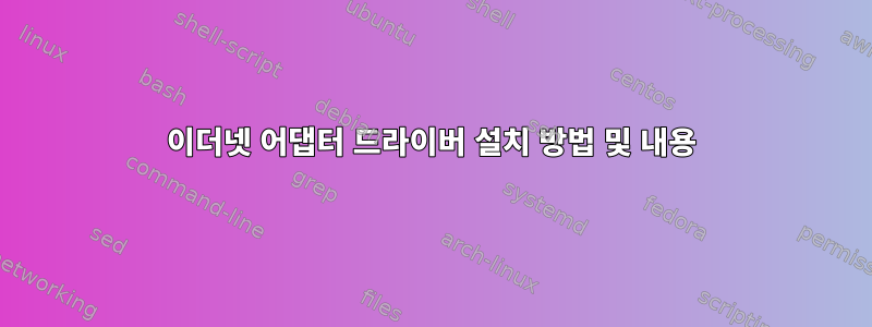 이더넷 어댑터 드라이버 설치 방법 및 내용