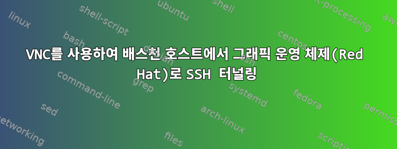 VNC를 사용하여 배스천 호스트에서 그래픽 운영 체제(Red Hat)로 SSH 터널링