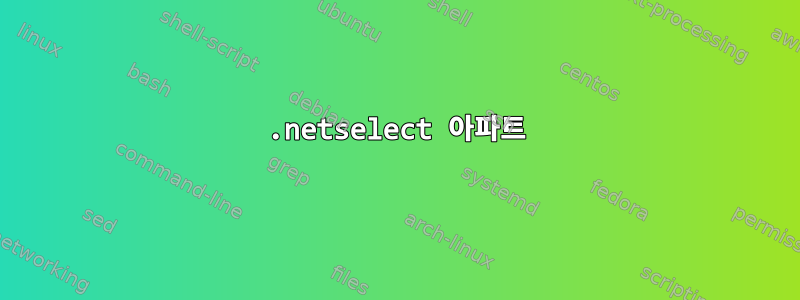 1.netselect 아파트