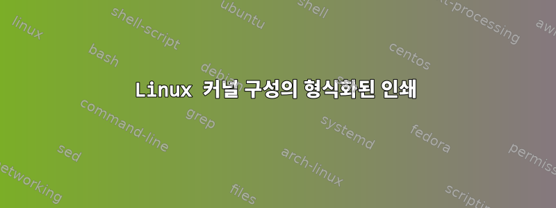 Linux 커널 구성의 형식화된 인쇄