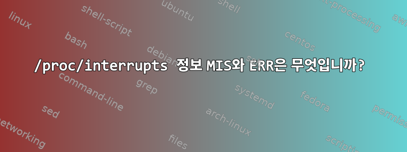 /proc/interrupts 정보 MIS와 ERR은 무엇입니까?