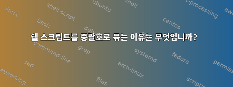 쉘 스크립트를 중괄호로 묶는 이유는 무엇입니까?