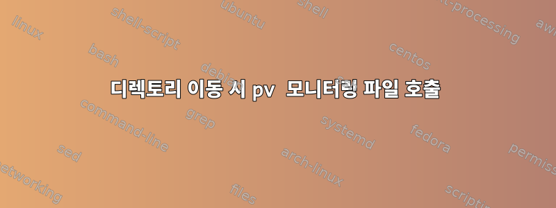 디렉토리 이동 시 pv 모니터링 파일 호출