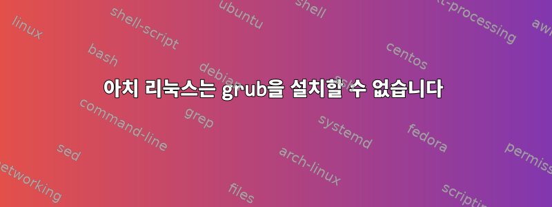 아치 리눅스는 grub을 설치할 수 없습니다