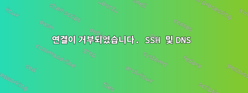 연결이 거부되었습니다. SSH 및 DNS