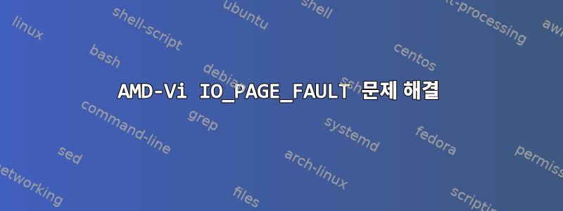 AMD-Vi IO_PAGE_FAULT 문제 해결