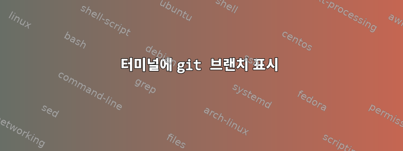 터미널에 git 브랜치 표시