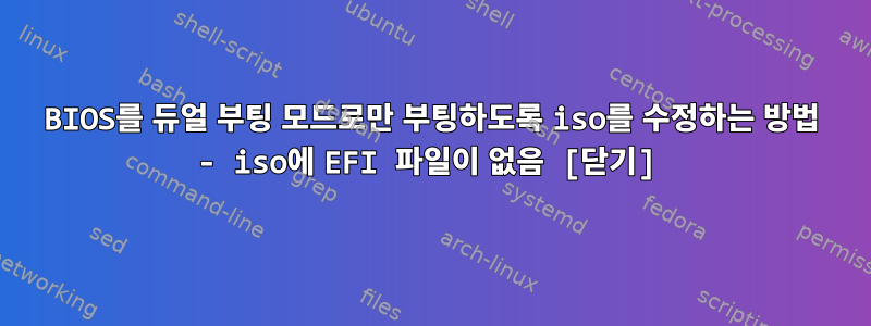 BIOS를 듀얼 부팅 모드로만 부팅하도록 iso를 수정하는 방법 - iso에 EFI 파일이 없음 [닫기]