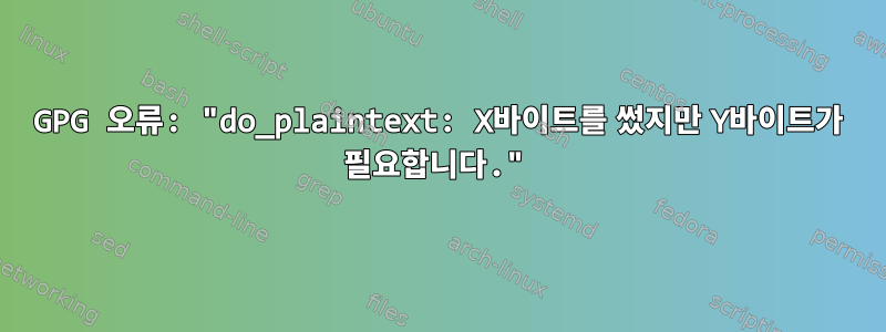 GPG 오류: "do_plaintext: X바이트를 썼지만 Y바이트가 필요합니다."