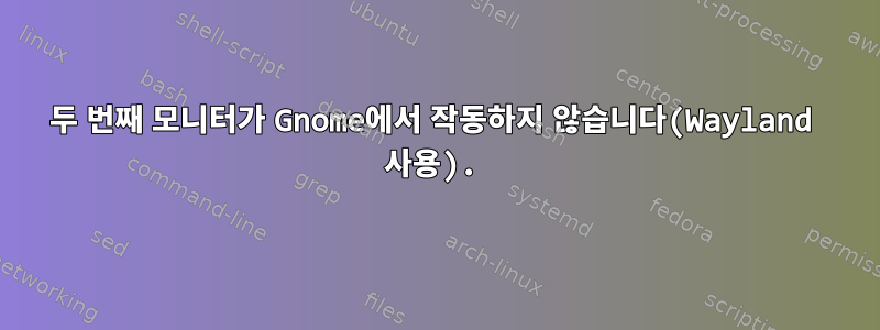 두 번째 모니터가 Gnome에서 작동하지 않습니다(Wayland 사용).