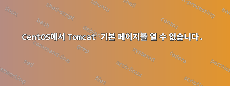 CentOS에서 Tomcat 기본 페이지를 열 수 없습니다.