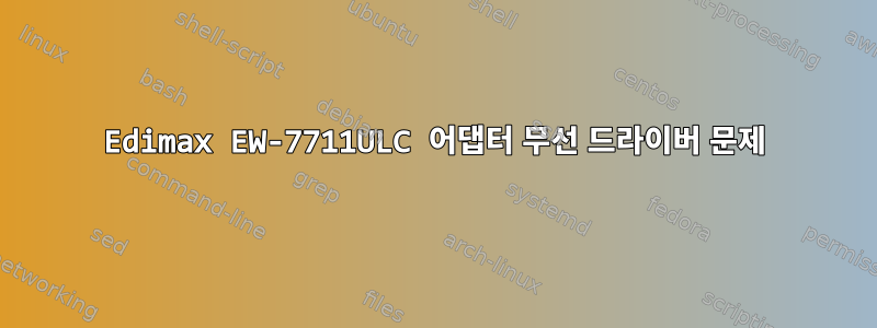 Edimax EW-7711ULC 어댑터 무선 드라이버 문제