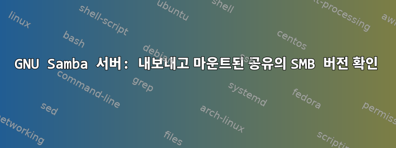 GNU Samba 서버: 내보내고 마운트된 공유의 SMB 버전 확인