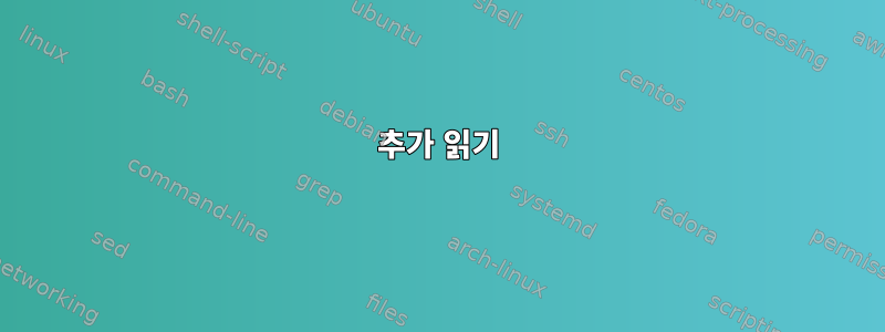 추가 읽기