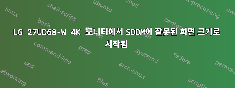 LG 27UD68-W 4K 모니터에서 SDDM이 잘못된 화면 크기로 시작됨