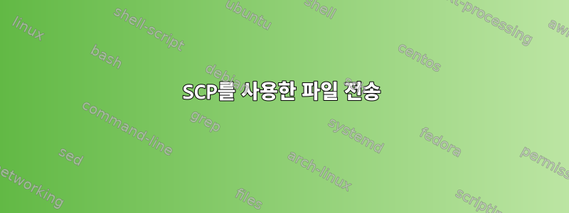 SCP를 사용한 파일 전송