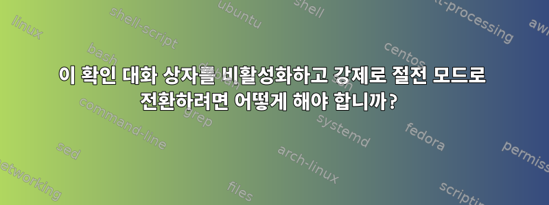 이 확인 대화 상자를 비활성화하고 강제로 절전 모드로 전환하려면 어떻게 해야 합니까?