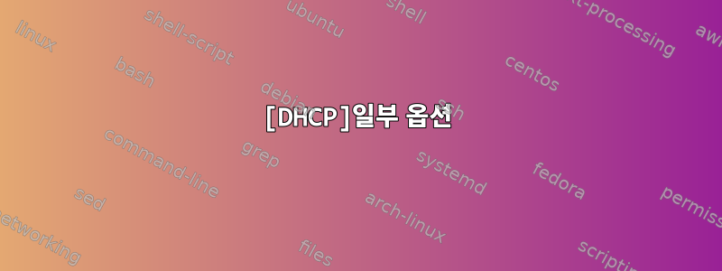 [DHCP]일부 옵션