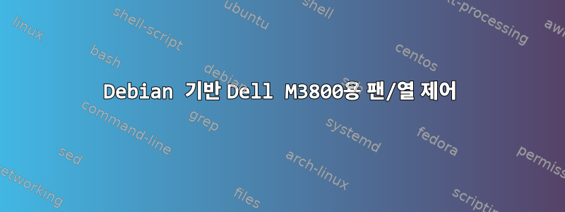 Debian 기반 Dell M3800용 팬/열 제어