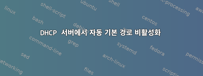 DHCP 서버에서 자동 기본 경로 비활성화