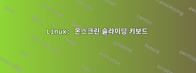 Linux: 온스크린 슬라이딩 키보드