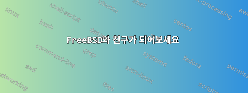 FreeBSD와 친구가 되어보세요