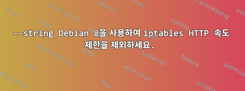 --string Debian 8을 사용하여 iptables HTTP 속도 제한을 제외하세요.