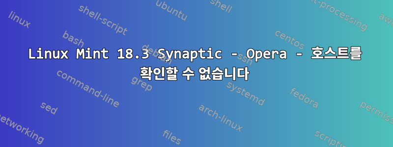 Linux Mint 18.3 Synaptic - Opera - 호스트를 확인할 수 없습니다