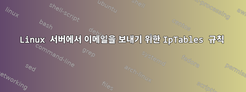 Linux 서버에서 이메일을 보내기 위한 IpTables 규칙