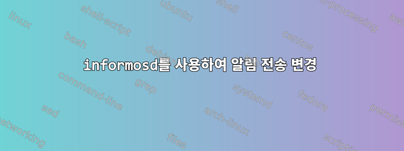 informosd를 사용하여 알림 전송 변경