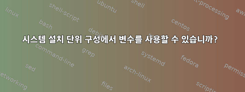 시스템 설치 단위 구성에서 변수를 사용할 수 있습니까?