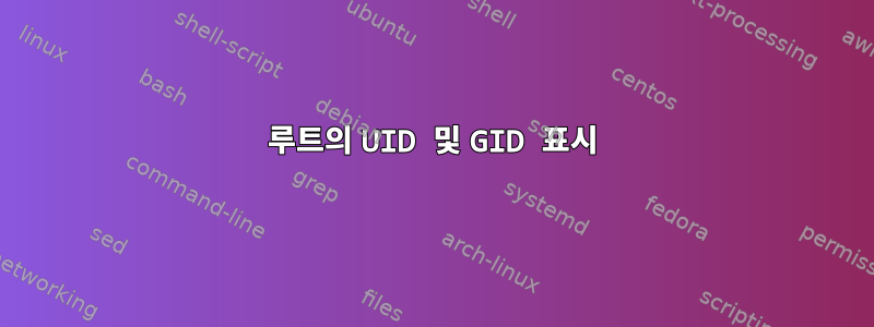 루트의 UID 및 GID 표시